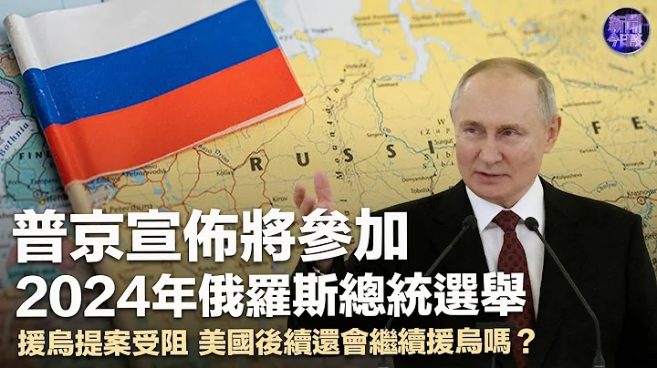 專家解讀｜普京宣佈將參加2024年俄羅斯總統選舉 釋放何信號？｜俄羅斯2024年總統選舉 普京的競爭者是誰？｜烏推遲2024年選舉 對澤連斯基意味著什麼？｜新聞今日談｜russiaukrainewar - 天天要聞