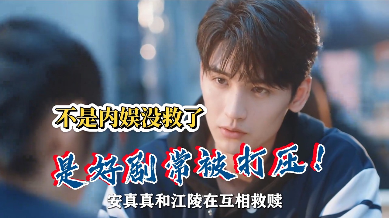 不是内娱没救了，是好剧常被打压！在长剧变冷，短剧频出的影视寒冬事情，筛选近期内娱原创剧本的小成本剧哪些可以值得一看？#娱乐 #娱乐盘点 #娱乐评论大赏