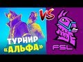 Турнир "Альфа" новички vs. FSL про. Fortnite: Battle Royale