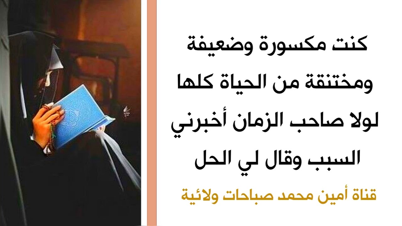 كنت مكسورة وضعيفة ومختنقة من الحياة كلها لولا صاحب الزمان قال لي السبب وعلمني الحل