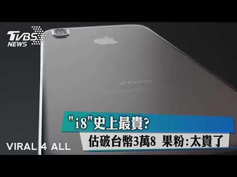 「i8」史上最貴？　估破台幣3萬8　果粉：太貴了