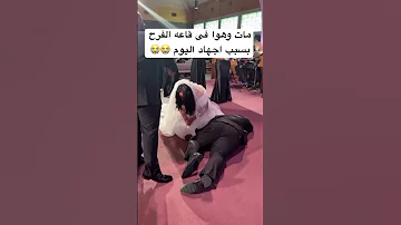 مات بسبب اجهاد اليوم اكسبلور Weddingceremony مايكاب Weddingevent ترند Gettingmarried ترند 