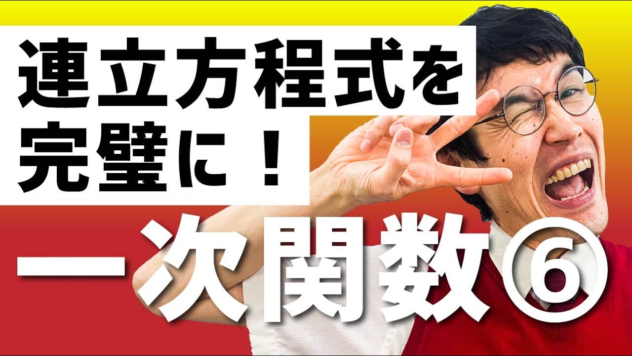 中２数学 第15講 一次関数 連立方程式の解はグラフの何 お笑い数学 タカタ先生 Youtube