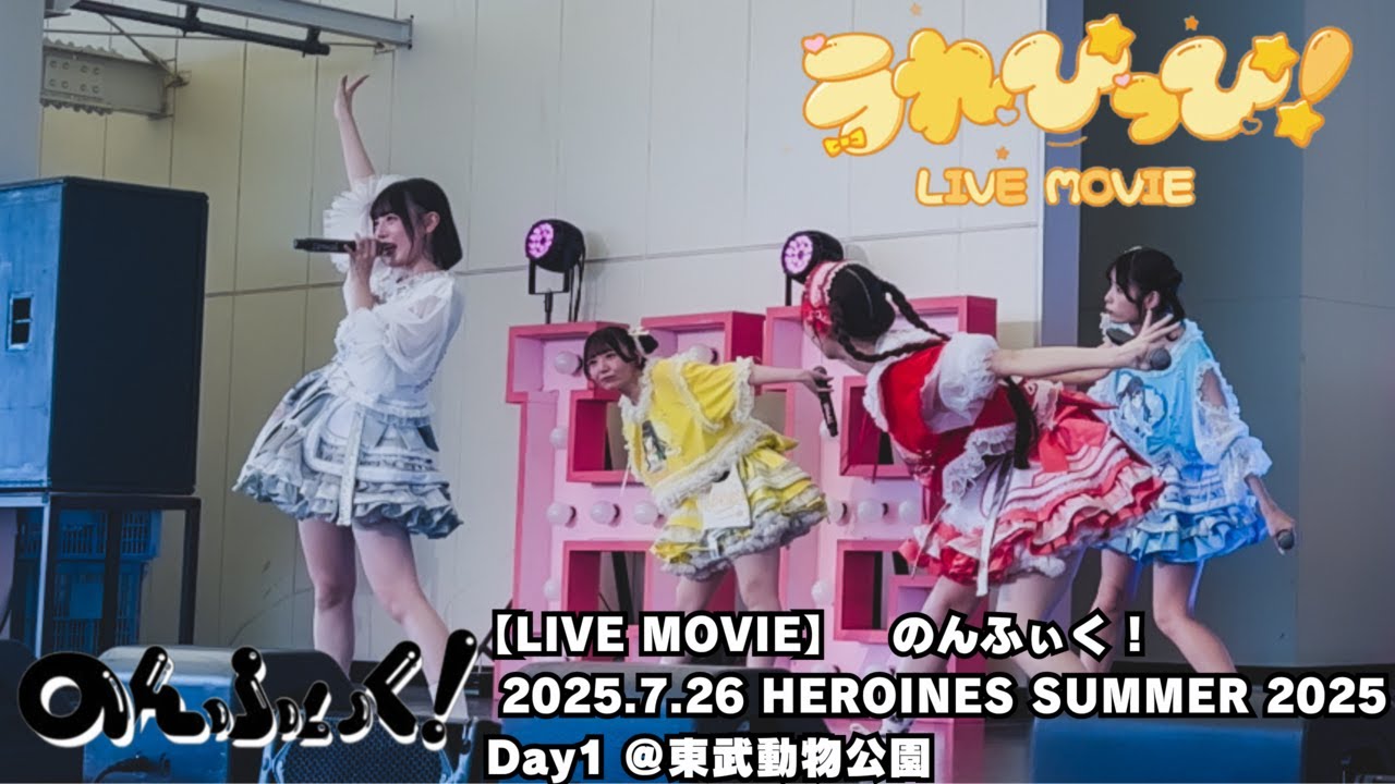 【LIVE MOVIE】うれぴっぴ（LiVE from のんふぃく！2025.7.26『 HEROINES SUMMER 2025 Day1  』東武動物公園）