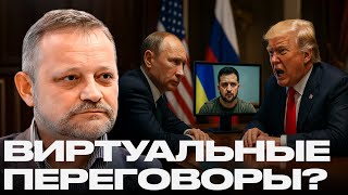 картинка: Зеленский на экране: новая модель переговоров? - Андрей Золотарев