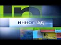 Начальная и конечная заставка "Инноград" (Россия 24, 2011-2013)
