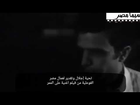 موال الفواعلية من فيلم اغنية علي الممر