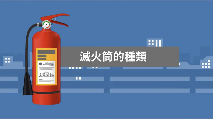 滅火筒的種類 - 天天要聞