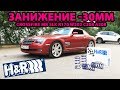 Установка заниженных пружин H&R -30мм Crossfire MB SLK R170 W202 C208 A208