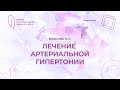 18:00 17.09.2023 Лечение артериальной гипертонии