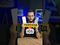 ⚡️КАК ПЕРЕЙТИ С ANDROID НА IOS⚡️#iphone #iphoneonly #iphone17 #samsung #android