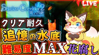 影廊2【渦の章】追憶の水底に潜むトラウマに決着をつける！そして燃え尽きる狐【Shadow Corridor2 花腐し】ホラゲーVTuber狐夜いちび