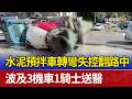 水泥預拌車轉彎失控翻路中 波及3機車1騎士送醫