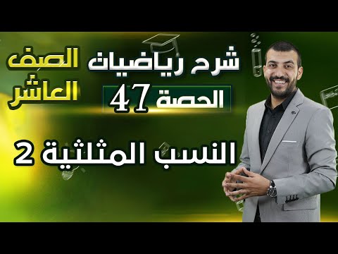 النسب المثلثية 2 الدرس 1 الوحدة 3 الحصة 47 رياضيات الصف العاشر