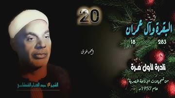 الشيخ عبد الفتاح الشعشاعي | البقرة 283 وآل عمران 18 | تلاوة نادرة لأول مـرة