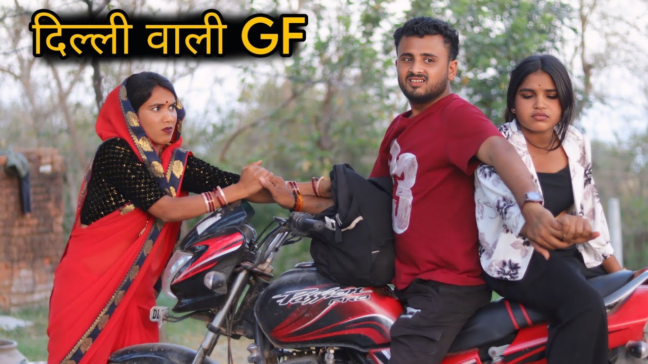 दिल्ली वाली गर्लफ्रेंड | Dehli Bali GF | Bundelkhandi Comedy Vinod bhaiya prajapati 