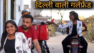 दिल्ली वाली गर्लफ्रेंड | Dehli Bali GF | Bundelkhandi Comedy Vinod bhaiya prajapati 