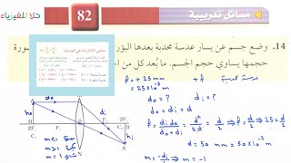 ( ٥١ ) مسآئل تدريبية صفحة 82 - فيزياء ٣ - مسارات