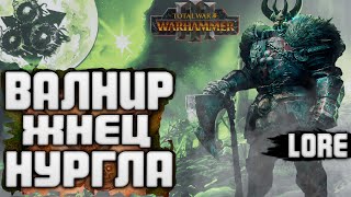 Валнир Жнец Нургла в TOTAL WAR WARHAMMER 3 ЛОР (БЭК)