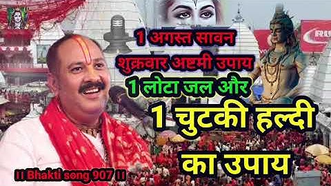 🙏 bhole 1 अगस्त सावन शुक्रवार अष्टमी उपाय 1 लोटा जल और 1 चुटकी हल्दी का उपाय।। Bhakti song 907 ।।
