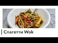 Спагетти 🍝 WOK