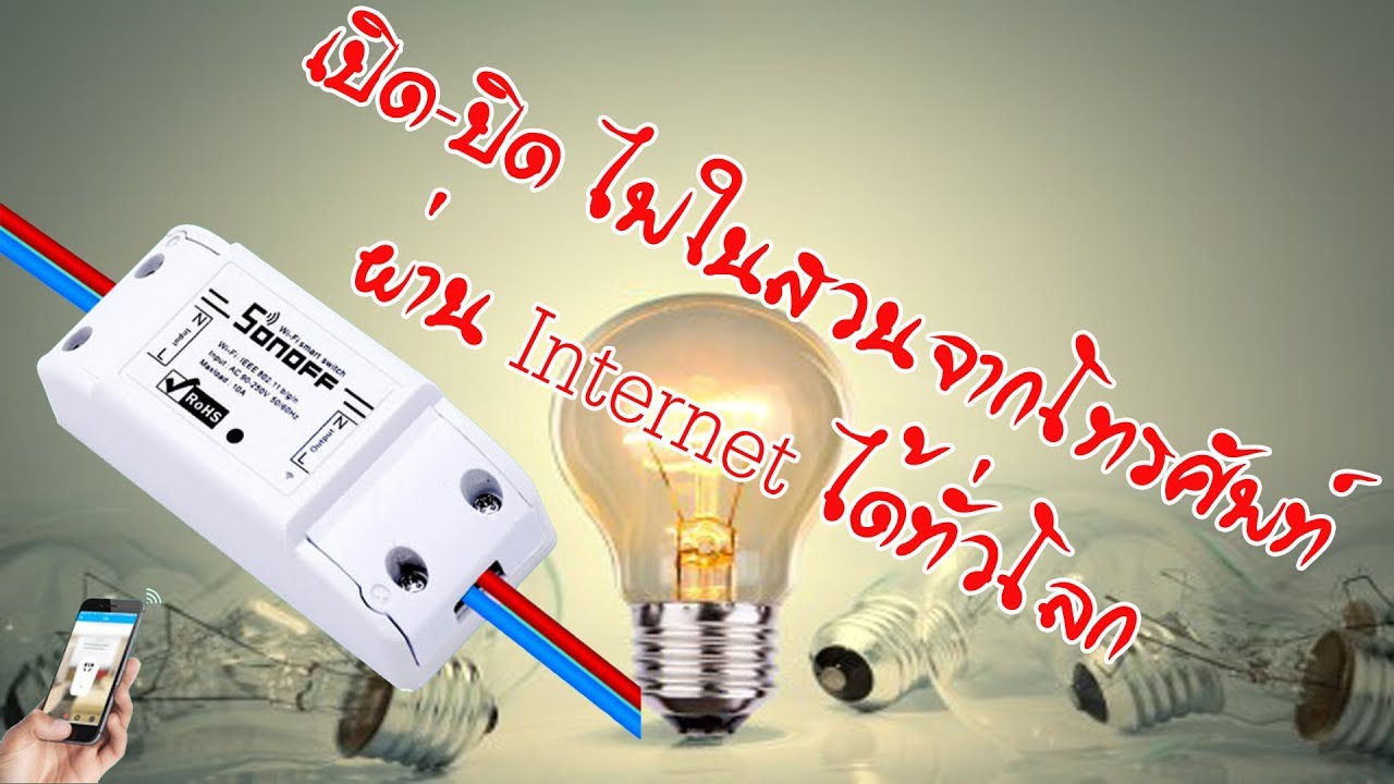 [ EP1 ]  เปิด-ปิด ควบคุมไฟในสวนผ่าน internet ได้จากทุกที่ทั่วโลก