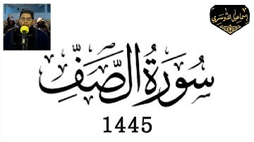 61 سورة الصف #إِسْمَاعِيل_الدُّوسَرِي 1445 هـ