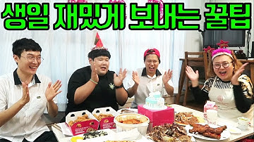 생일날 재밌게 보내는 꿀팁 ㅋㅋㅋㅋ 써먹으세요