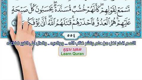 سورة المنافقون كاملة مكررة مكتوبة بخط واضح جودة عالية صوت جميل مميز