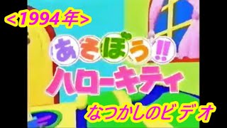 あれもこれもみんなはろうきてぃ なつかしの ハローキティ テーマソング『 ハローキティ
