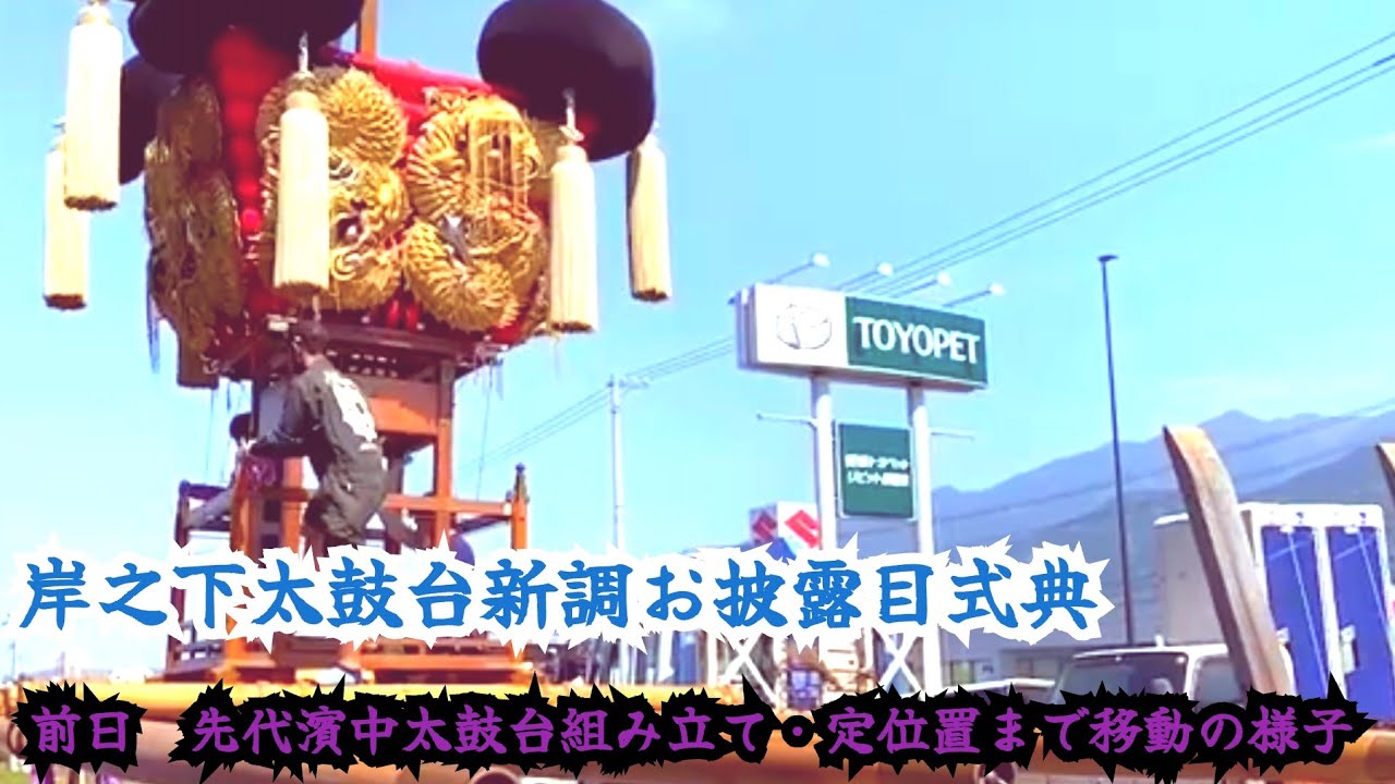 復刻動画！　先代濱中太鼓台組み立て・定位置まで移動の様子