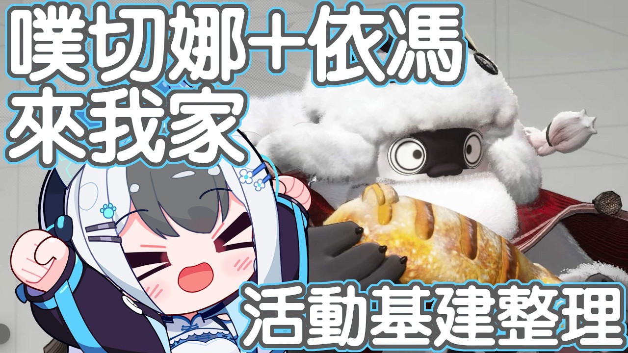 抽依馮！帶噗切娜回家+活動基建整理 #馬來西亞vtuber  #明日方舟終末地 | MYViki