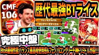 【究極中盤!!!】歴代最強BTライス使用！BtoB最強性能ガチスカ確定使用感&フェノパロングリーチ神ドリミドル炸裂！【eFootball2026アプリ】