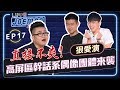 【Joeman Show Ep17】直接不爽！高屏區幹話系偶像團體來襲！ft.狠愛演