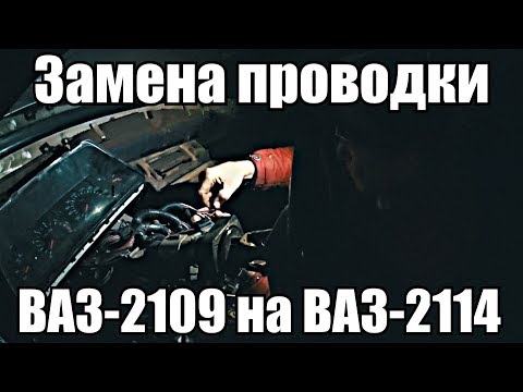 Меняем проводку ВАЗ-2109 на ВАЗ 2114, как подключить ЭБУ? Перепиновка замка зажигания
