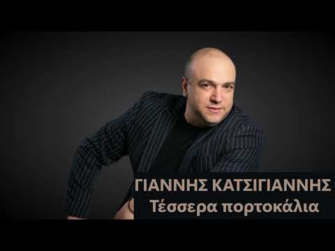 Γιάννης Κατσίγιαννης Τέσσερα πορτοκάλια