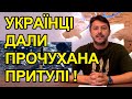 Українці напали на Притулу. Безсоромник. Збирай гроші з чінуш. Чого язика до заду запхнув?