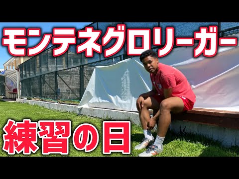 [vlog]欧州サッカー最高峰を目指すモンテネグロリーガーの練習の日！