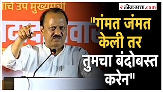 Ajit Pawar in Mawal: 'मॅच फिक्सिंग करायचं नाही'; अजित पवारांचा कार्यकर्त्यांना सज्जड दम.