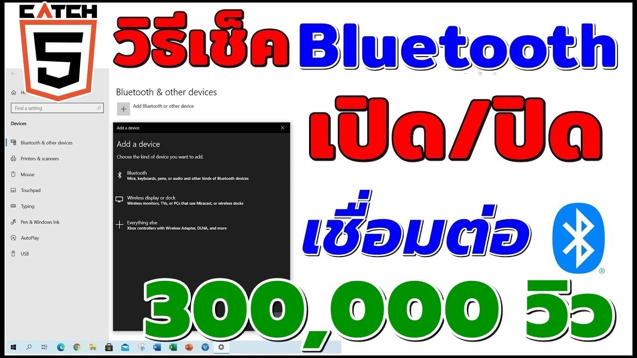 à¸§à¸´à¸˜à¸µà¹€à¸Šà¹‡à¸„ Bluetooth à¹€à¸›à¸´à¸”/à¸›à¸´à¸”à¹�à¸¥à¸°à¹€à¸žà¸´à¹ˆà¸¡à¸­à¸¸à¸›à¸�à¸£à¸“à¹Œ à¹ƒà¸™ Windows 10 #Catch5IT