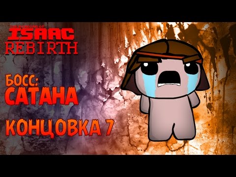 Видео: Концовка 7 - The Binding of Isaac: Rebirth #12