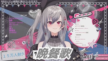 晩餐歌 響咲リオナ 歌枠切り抜き　ホロライブ