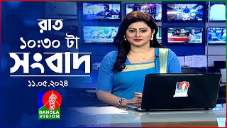 রাত ১০:৩০টার বাংলাভিশন সংবাদ | BanglaVision 10:30 PM News Bulletin | 11 May 2024 | Bangla News