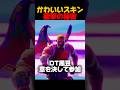 かわいいスキンの裏側…【フォートナイト/FORTNITE】#フォトナ #shorts