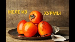 Желе Из Хурмы. Полезные Фруктовые Десерты Желе Из Хурмы. Полезные Фруктовые Десерты
