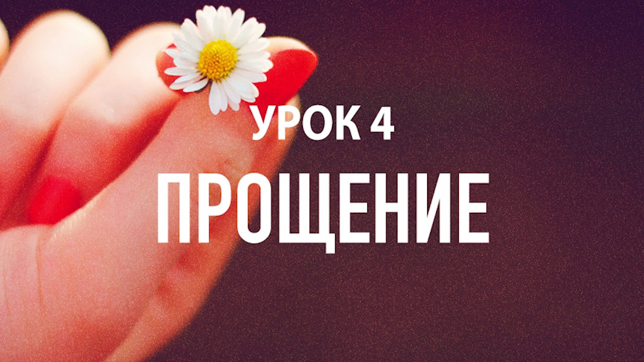прости уроки. вопросы к теме прощение. "учимся прощать" для школьников. прости уроки. прости уроки.