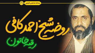 روضه شیخ احمد کافی |روضه حضرت رقیه س | روضۀ مرحوم کافی برای حضرت رقیه