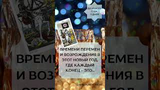 Пожелание к новому году от таро, Смерть #таро #картадня #walpurgisnight #new2024