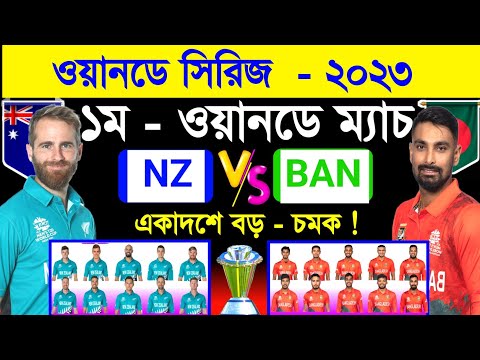 নতুন একাদশ নিয়ে - ১ম ম‍্যাচে নামবে বাংলাদেশ | New Zealand Vs Bangladesh | 1st Odi Match | Nz Vs Ban