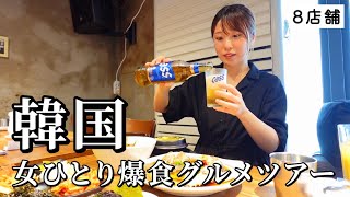 【韓国】女ひとり爆食ツアー！2泊3日で8軒も名物店を巡って食欲解放した弾丸グルメ旅！